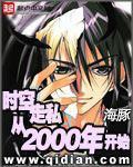 时空走私从2000年开始TXT
