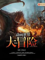 动画世界大冒险听书在线听