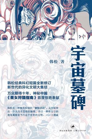 宇宙墓碑电影