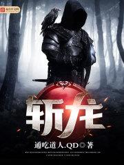 斩龙脉的人是谁