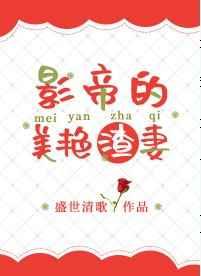 影帝的美艳渣妻链接