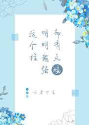 这个柱明明超强却有点矮逆天邪神