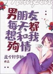 我的男朋友每天都想和我殉情