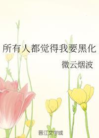 所有人都觉得我要黑化怎么办