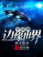 宇宙的边缘世界正文