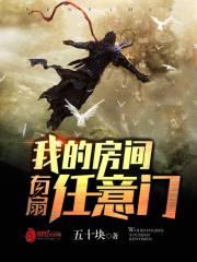 我的房间有扇任意门 第1194章