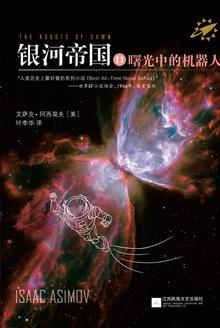 银河帝国机器人系列主要内容