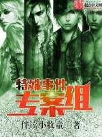 特殊案件专案组广播剧