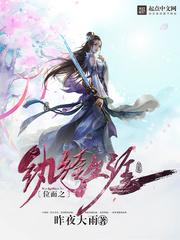 位面之纨绔生涯书评