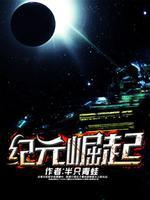 纪元崛起百科