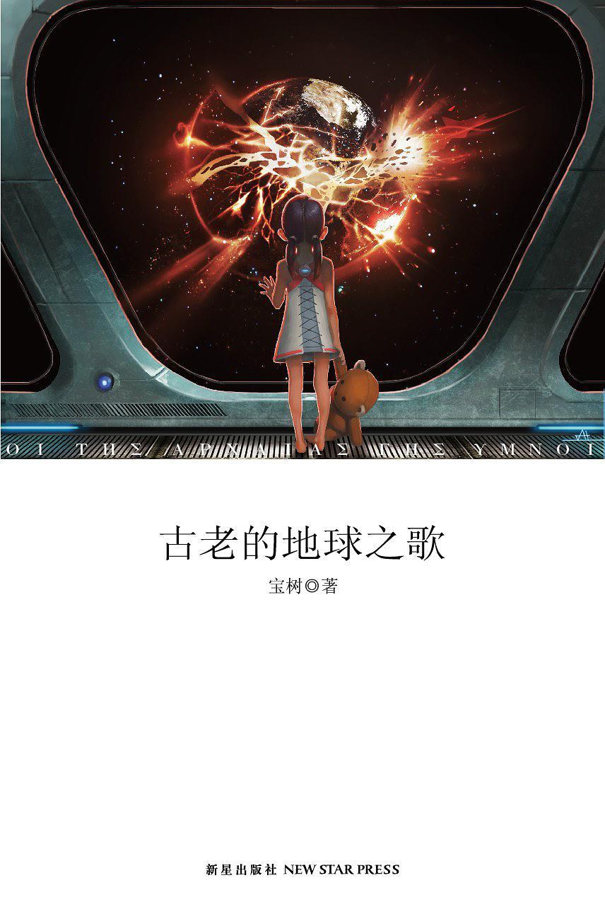 古老的地球之歌读后感