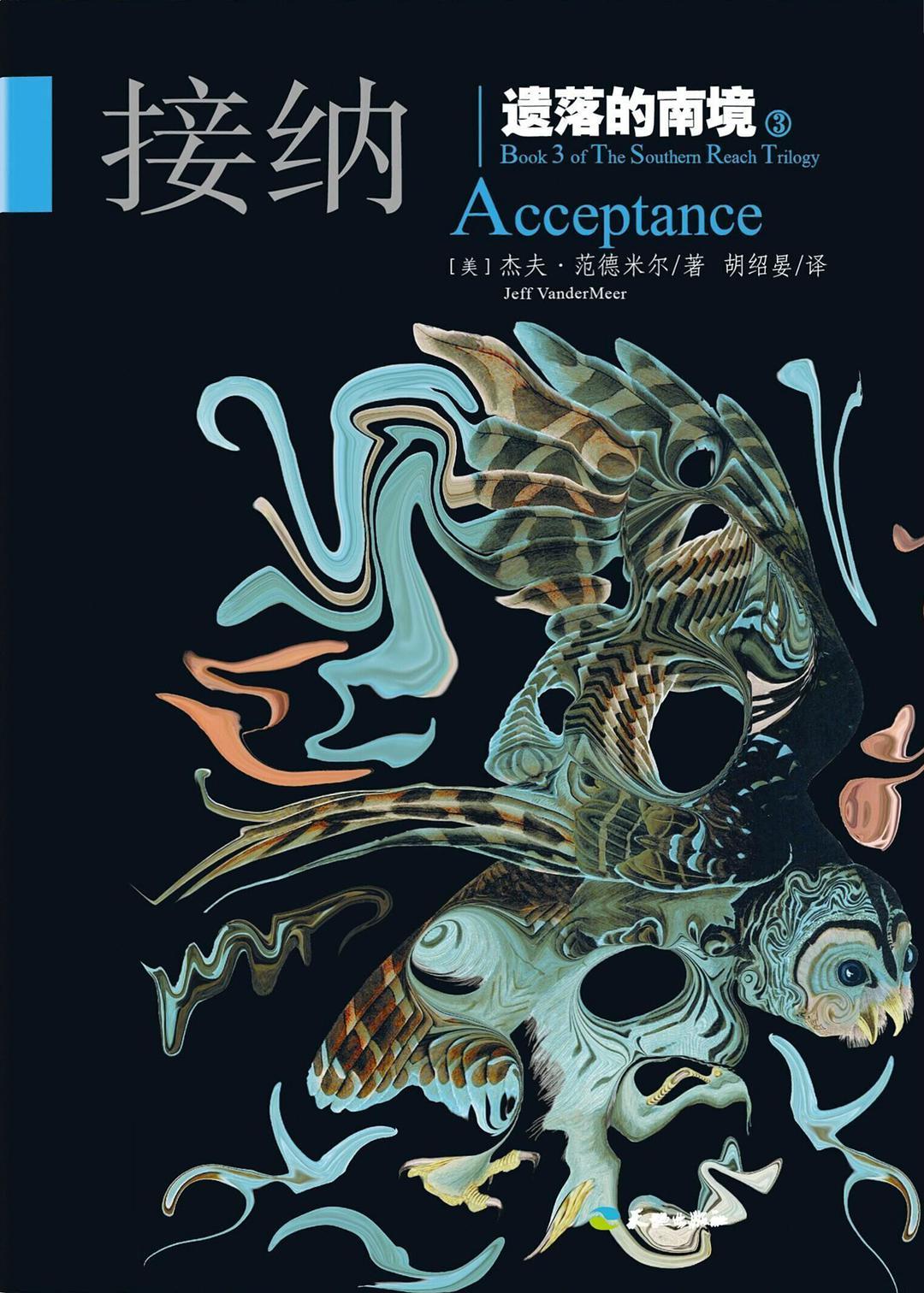 遗落的南境接纳结局