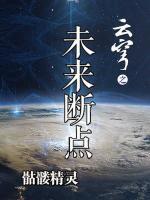 云穹之未来断点简介
