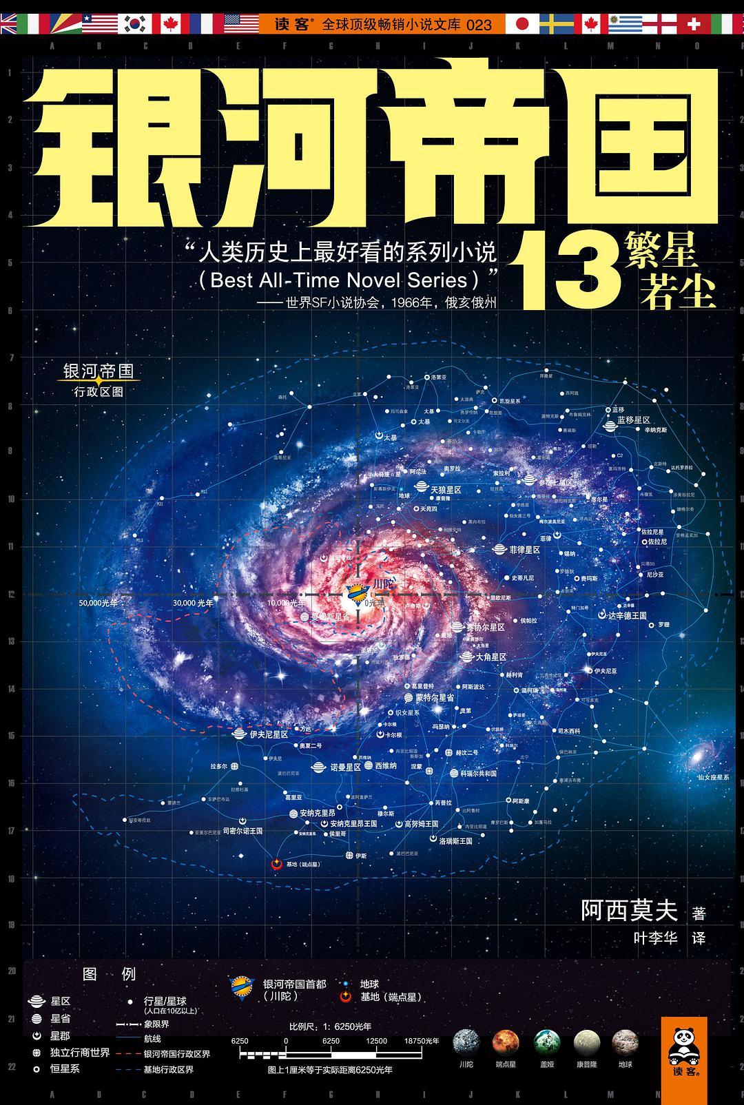 银河帝国13繁星若尘读后感