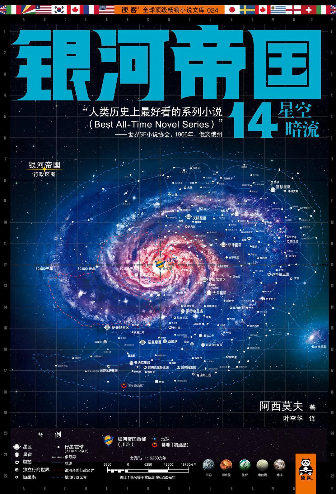 银河帝国14星空暗流结局