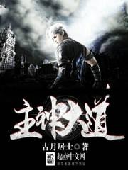 主神大道全文免费阅读