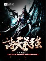 诸天最强boss完结了吗