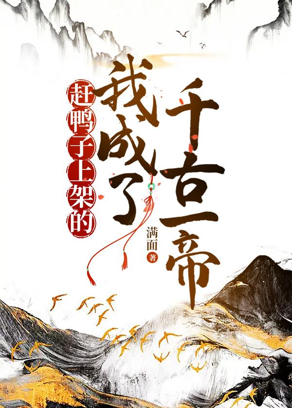 赶鸭子上架的我成了千古一帝格格党
