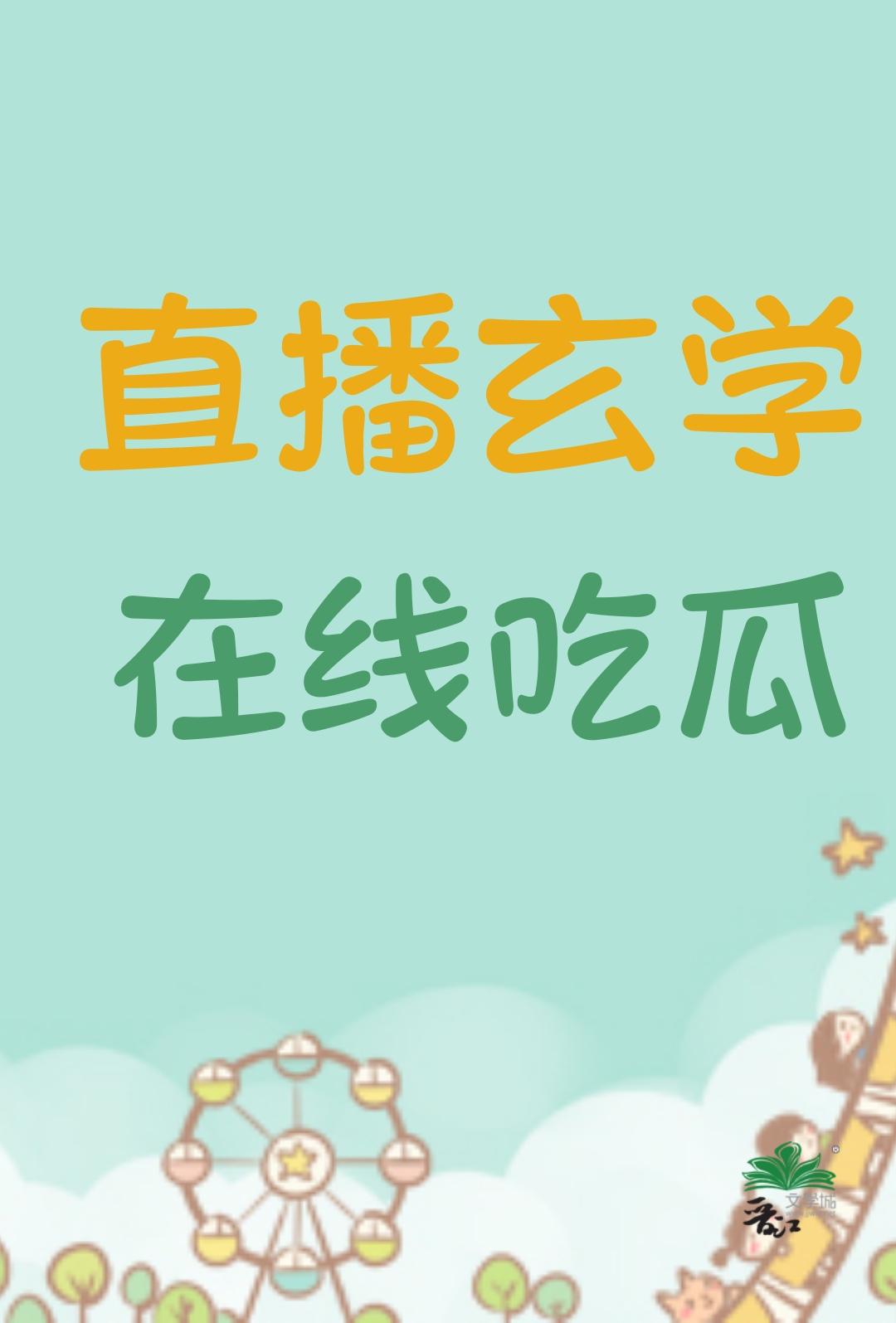直播玄学在线吃瓜百度