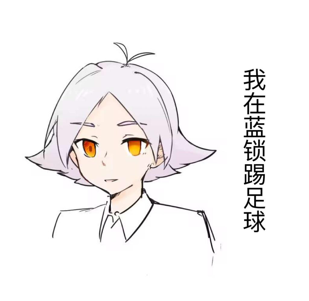 我在蓝锁踢足球也好看