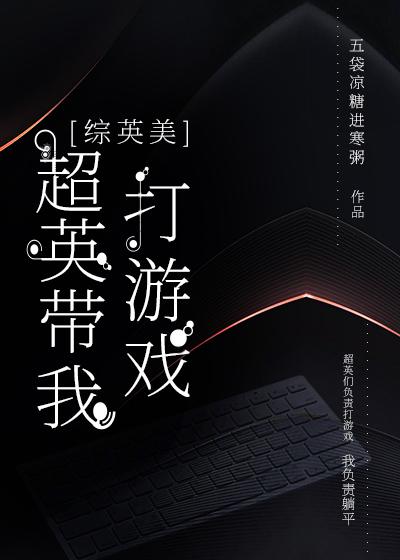 综英美超级英雄游戏