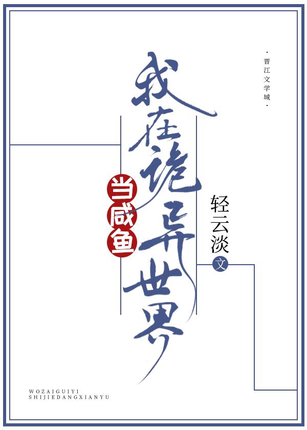 我在诡异世界当咸鱼番外if线