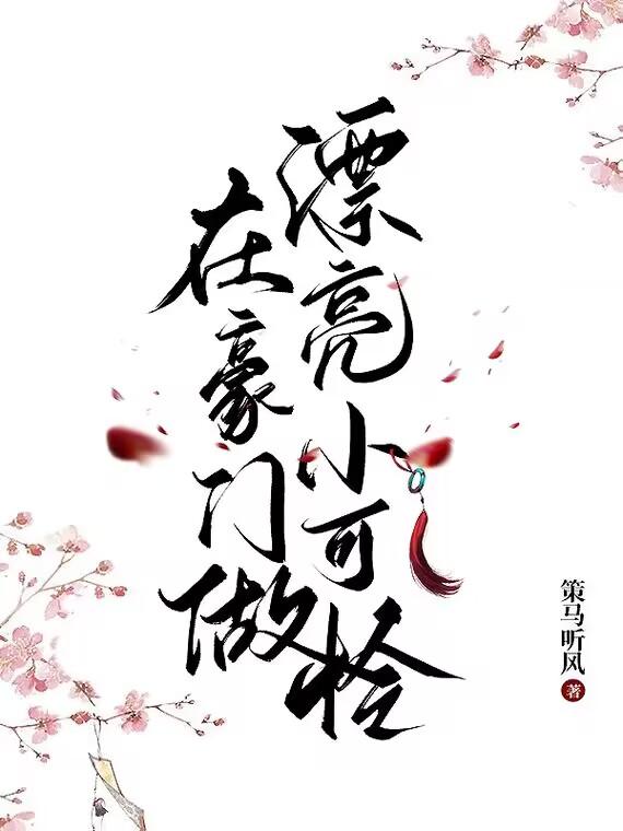 豪门小可怜是满级天师