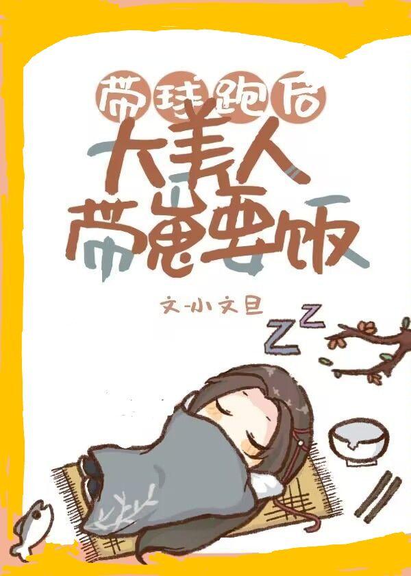 带球跑大美人带崽要饭百度