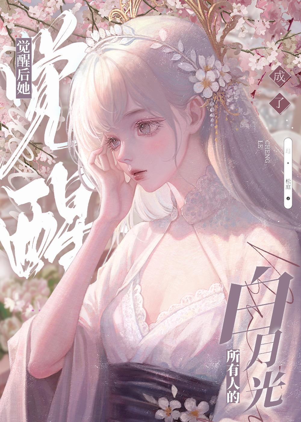 觉醒后她成了所有人的白月光松庭txt