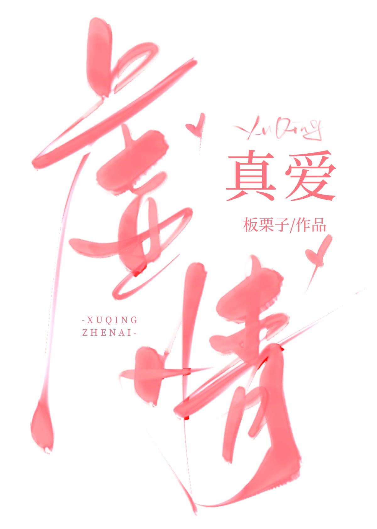 虚情真爱板栗子百度