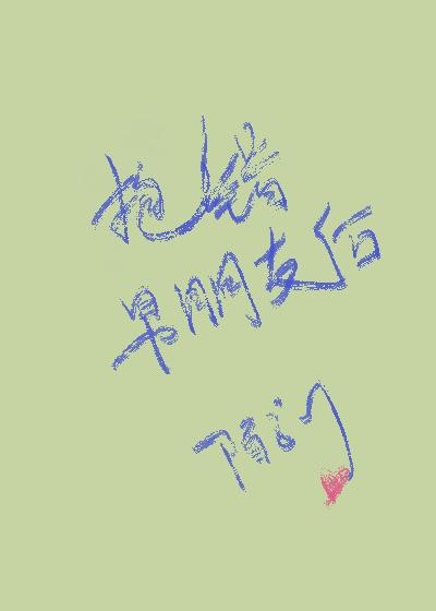 抱错男朋友后笔趣阁