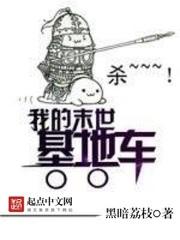 我的末世基地车黑暗荔枝