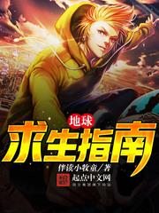 地球求生指南有声