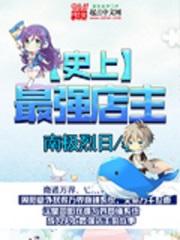 史上最强店主有声听书