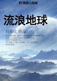 流浪地球二高清版免费观看