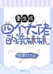 重生成四个大佬的亲妹妹全本
