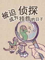 被迫成为侦探挂件的日子攻受双洁吗?