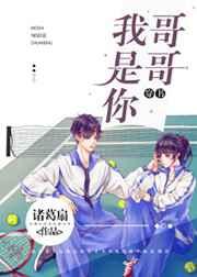我是你哥哥穿书