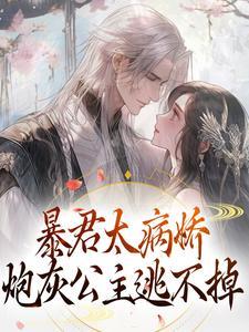 暴君太病娇炮灰公主逃不掉免费读