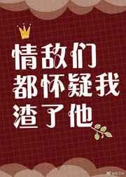 情敌们都怀疑我渣了他作者右三水