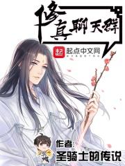 修真聊天群(聊天群的日常生活)全文免费