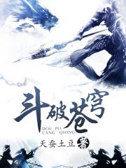 斗破苍穹免费阅读全文