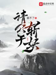 请公子斩妖txt百度