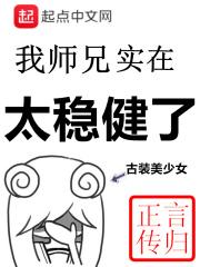 我师兄实在太稳健了TXT八零电子书