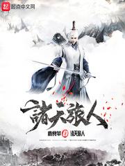 诸天仙武从雪中开始