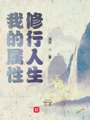 我的属性修行人生张荣瑜