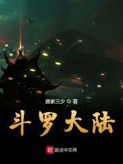 斗罗大陆2动漫在线观看免费完整版