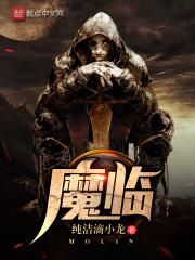 魔临第二季短剧免费观看