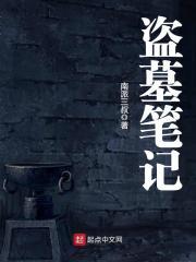 盗墓笔记电影在线观看免费完整版