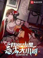 我的女友是恶劣大小姐人物形象漫画